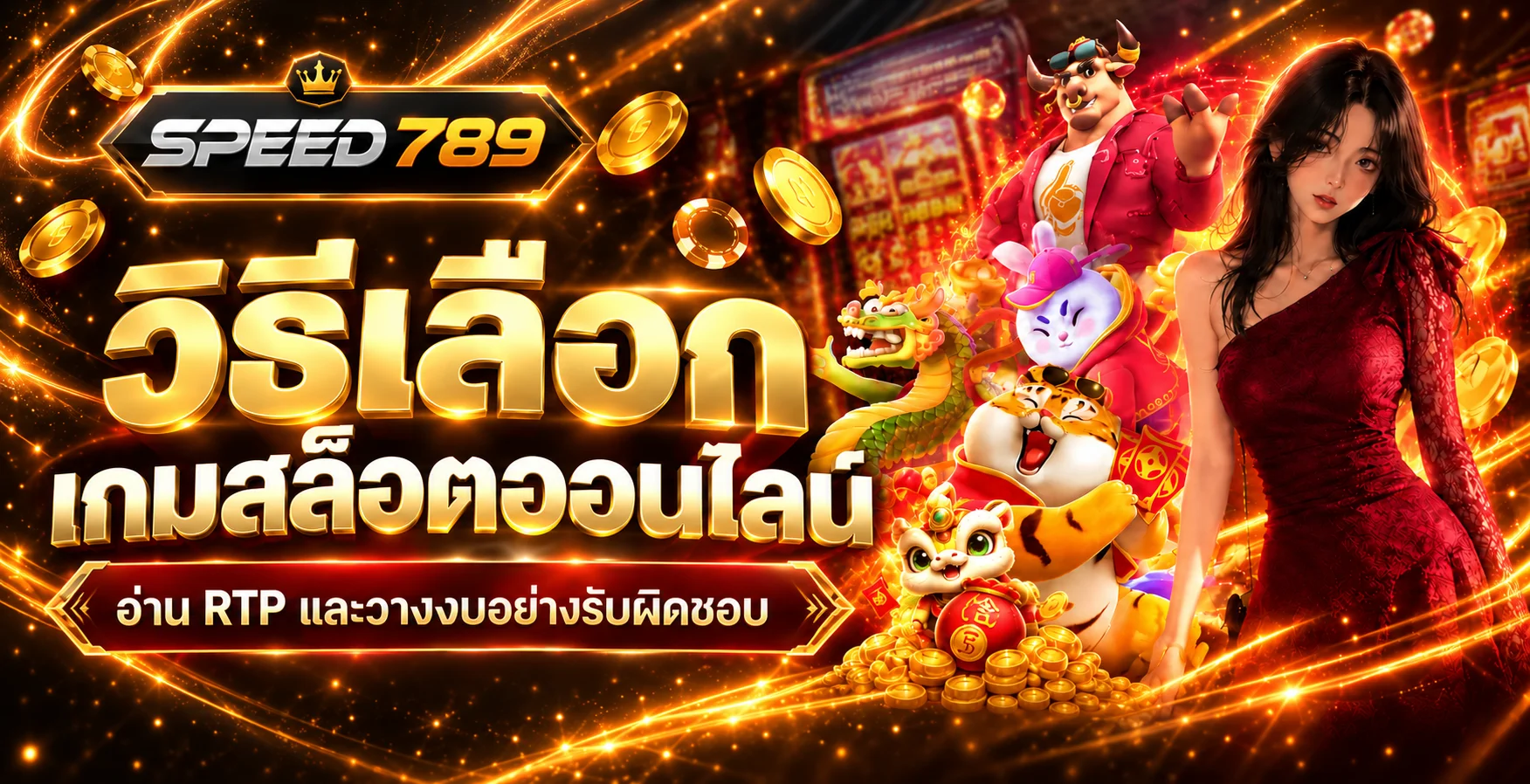 SPEED789 วิธีเลือกเกมสล็อต อ่าน RTP และวางงบ